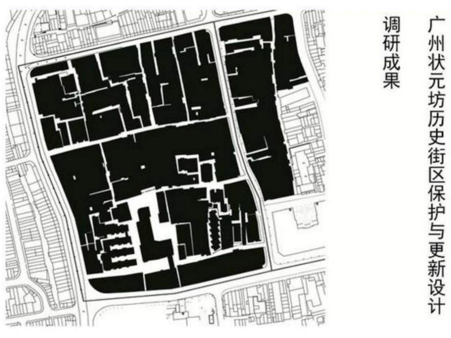 广州状元坊历史文化街区更新改造前期调研_第1页