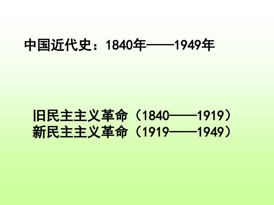 人教版历史八上1-3课复习课件_第1页