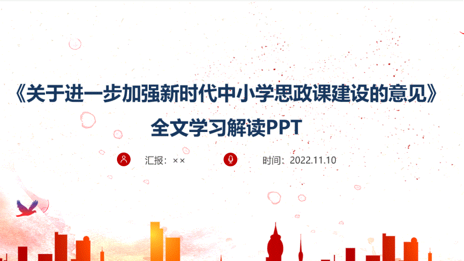 2022年《關(guān)于進(jìn)一步加強(qiáng)新時(shí)代中小學(xué)思政課建設(shè)的意見(jiàn)學(xué)習(xí)PPT_第1頁(yè)