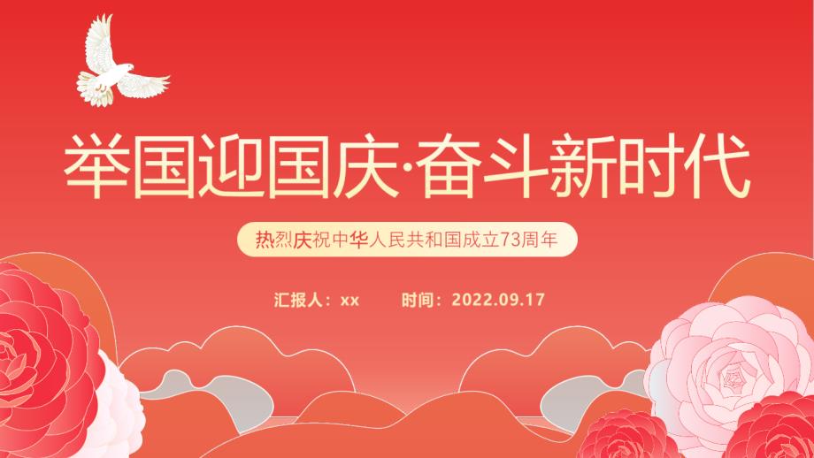 2022年舉國迎國慶奮斗新時代PP-慶祝中華人民共和國成立73周年專題動態(tài)PPT_第1頁