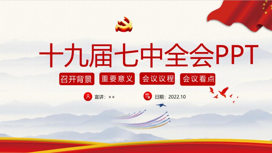 2022年十九屆一七中全會(huì)主題班會(huì)PPT_第1頁(yè)