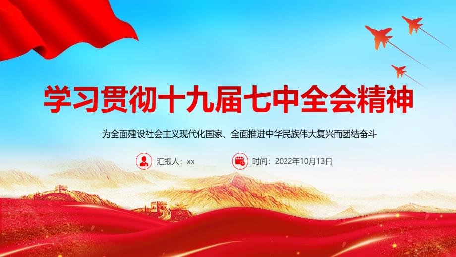 2022年十九屆7中會(huì)議公報(bào)主題班會(huì)PPT_第1頁(yè)