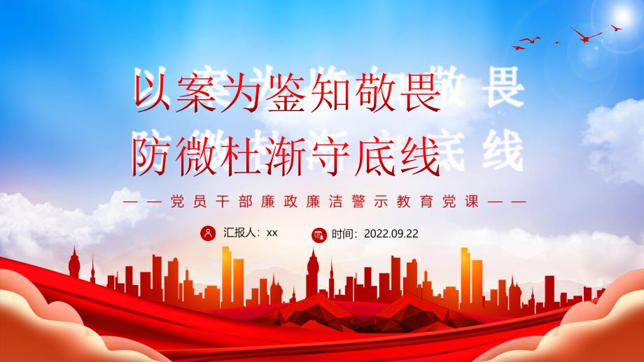 2022年以案為鑒知敬畏防微杜漸守底線廉政廉潔警示教育專題解讀PPT_第1頁