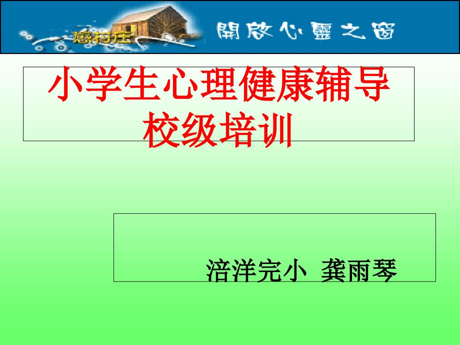 小学心理健康辅导家长会课件_第1页