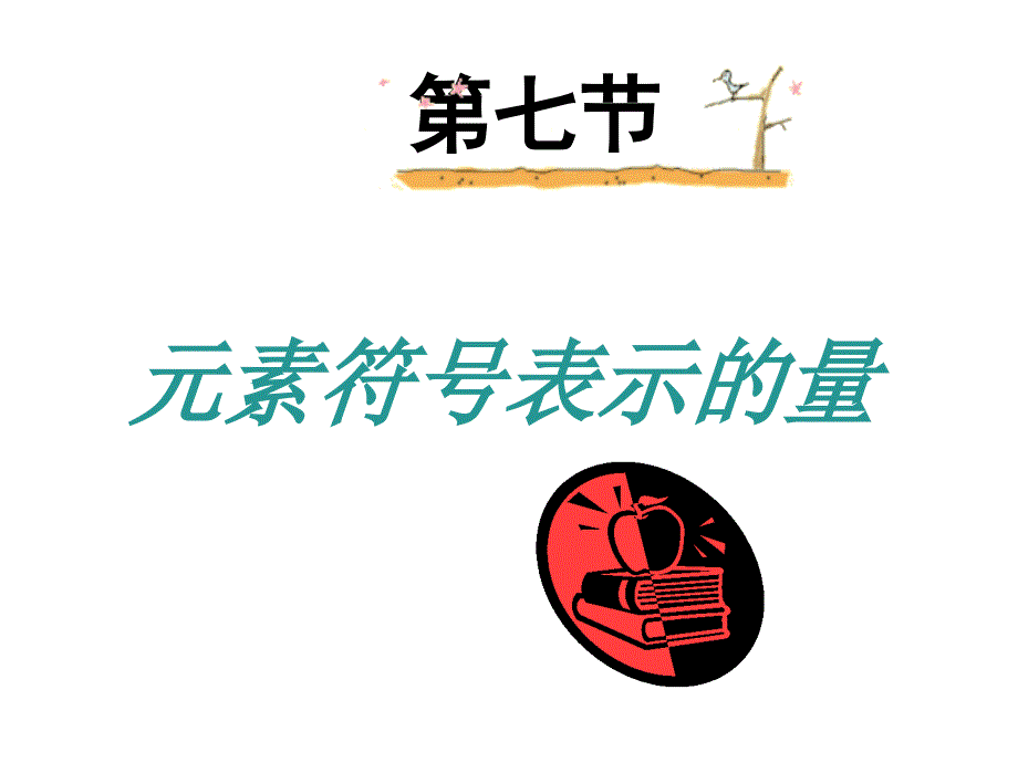 元素符號(hào)表示的量4浙教版_第1頁(yè)