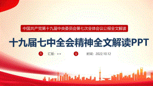 2022年十九屆7中會(huì)議公報(bào)PPT課件培訓(xùn)PPT