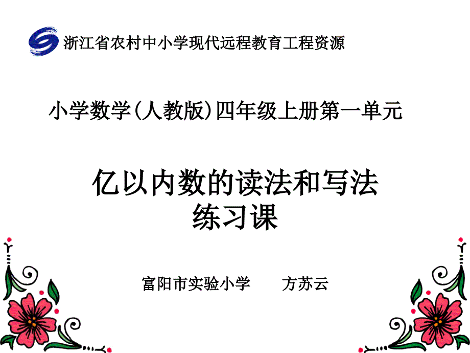 億以內(nèi)數(shù)的讀法和寫法的練習(xí)課_第1頁