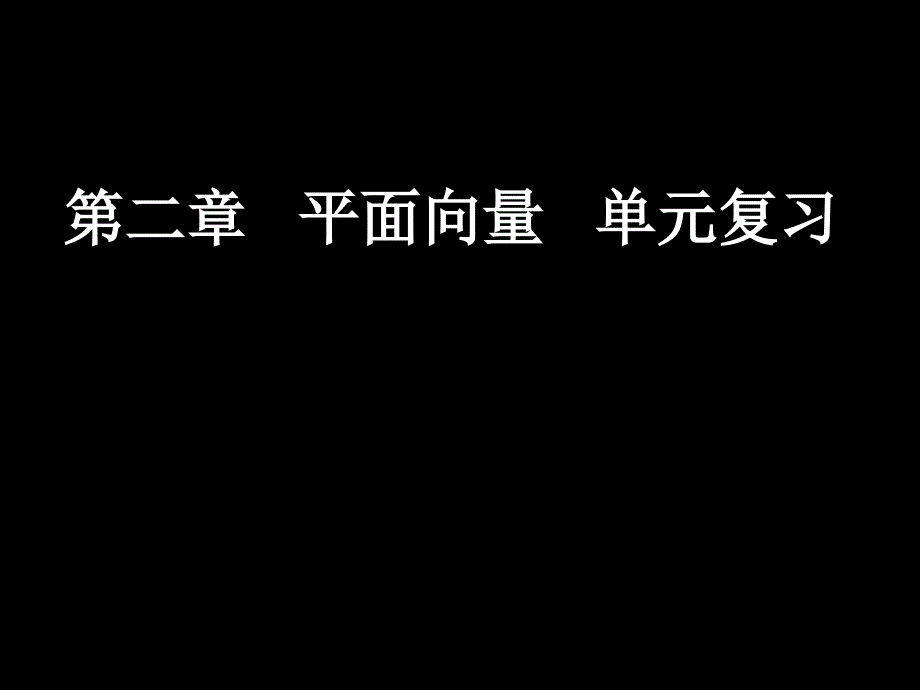 人教A版数学必修四《第二章-平面向量》单元复习_第1页