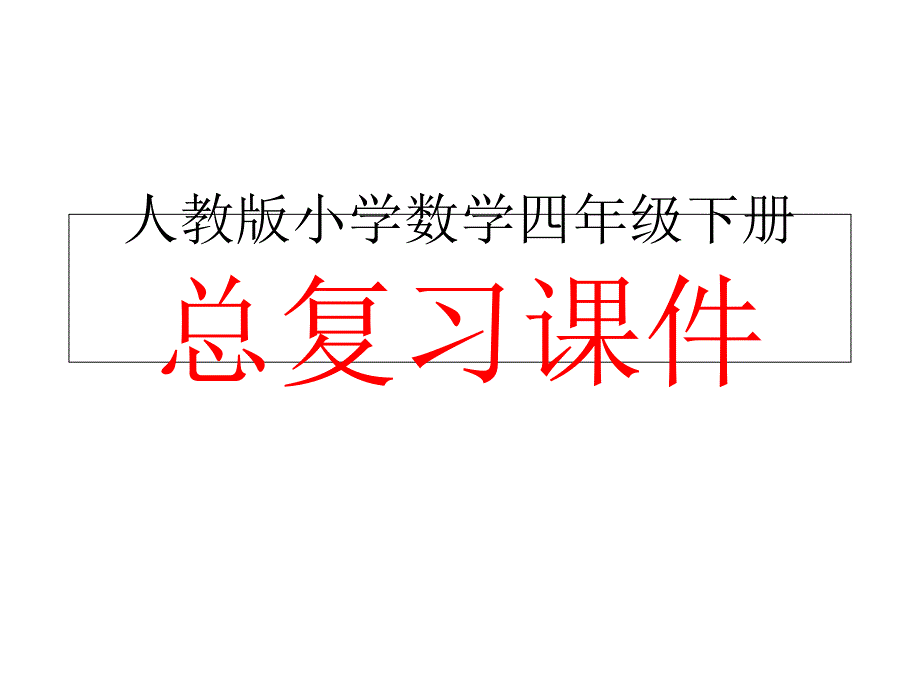 人教版小学数学四年级下册总复习课件三_第1页