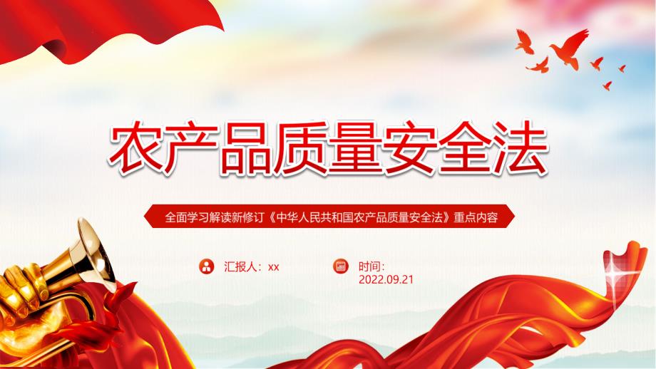 2022農(nóng)產(chǎn)品質(zhì)量安全法PPT2022年新修訂《中華人民共和國農(nóng)產(chǎn)品質(zhì)量安全法》重點內(nèi)容專題解讀PP_第1頁