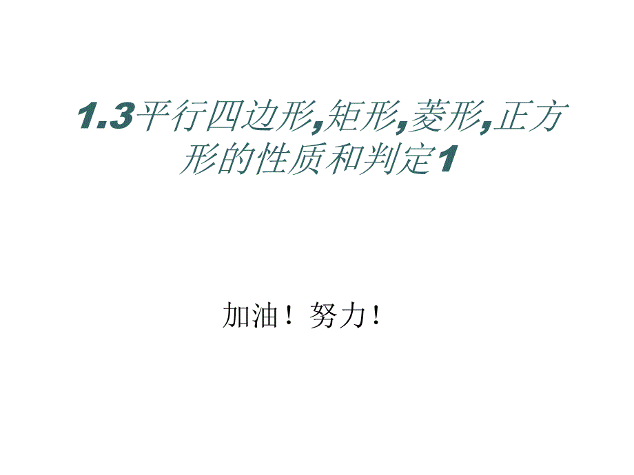 八年级数学四边形矩形菱形正方形的性质和判定_第1页