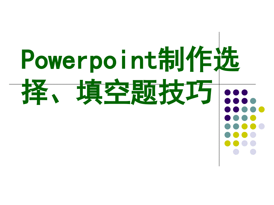 交互填空题技巧PPT(选择题_第1页