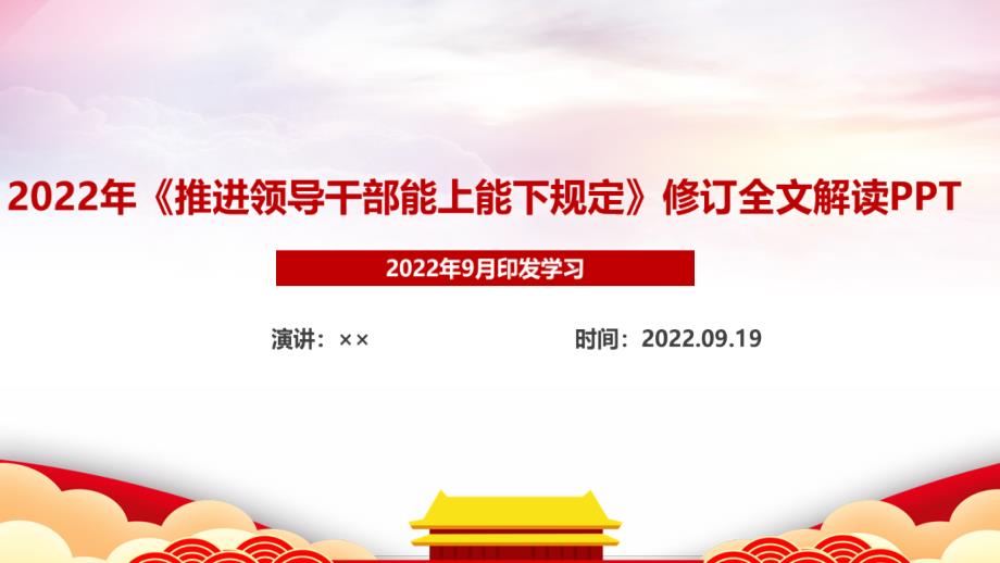 2022年修訂頒布推進領導干部能上能下規(guī)定PPT宣講PPT課件_第1頁