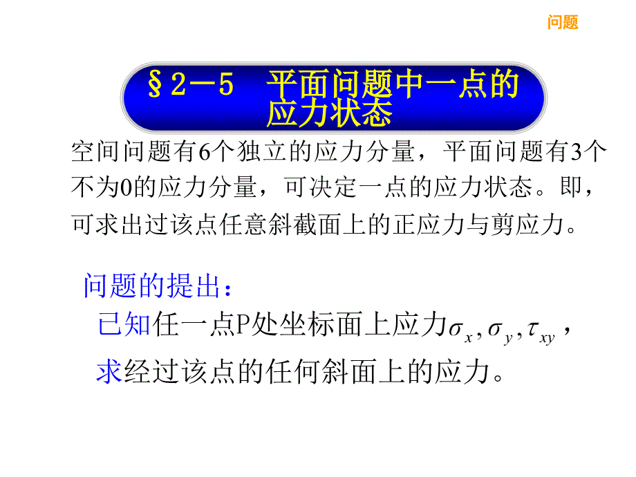 平面问题中一点的应力状态_第1页