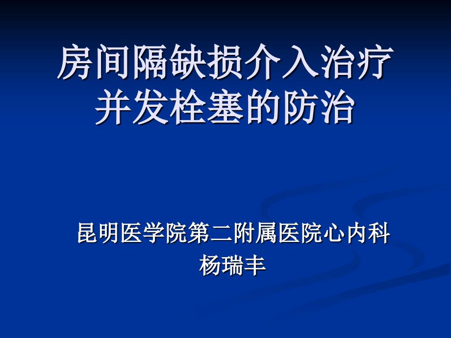 房间隔缺损介入治疗并发栓塞的防治_第1页