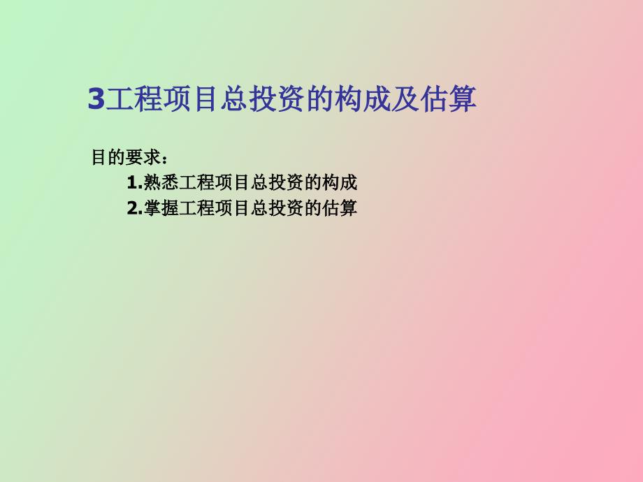 工程项目总投资的构成及估算_第1页