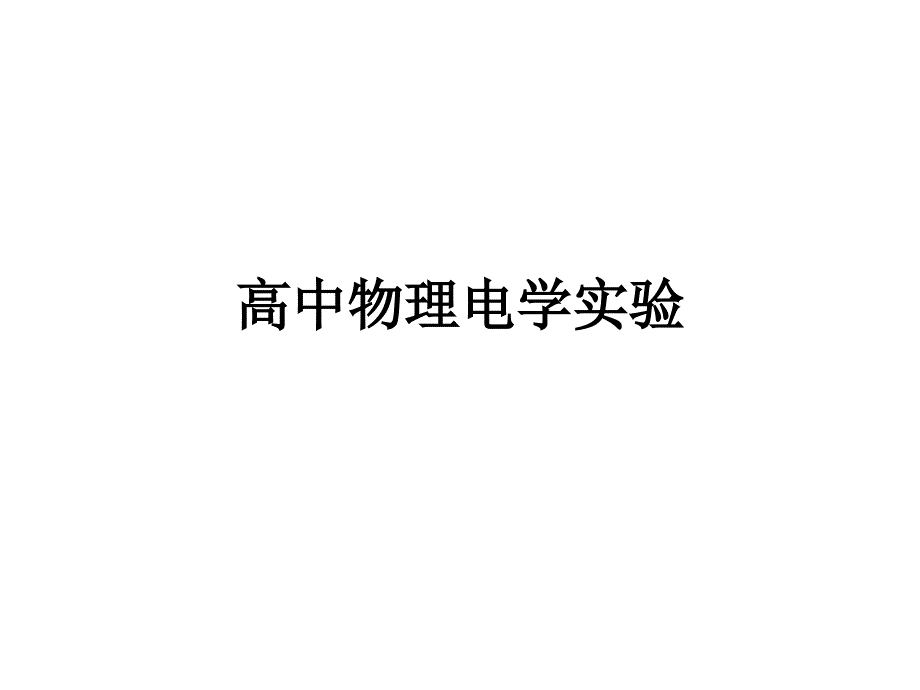 很全很实用高中物理电学实验总结_第1页