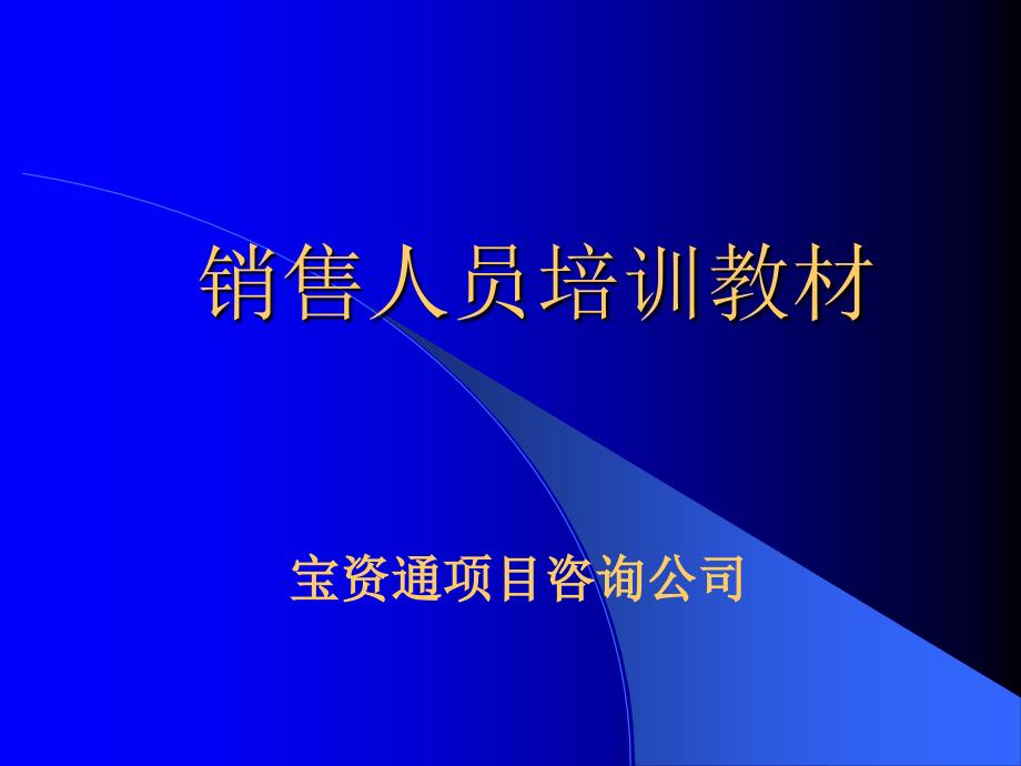 房屋销售人员技巧培训_第1页