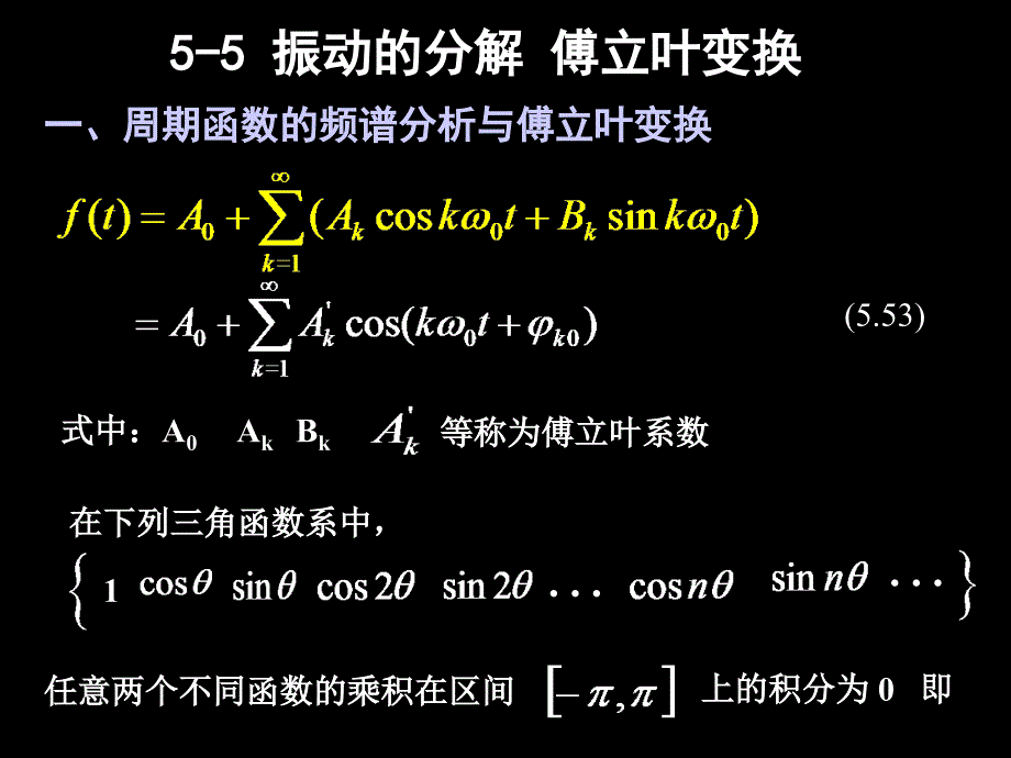 Y第05章--2--振动(精品)_第1页