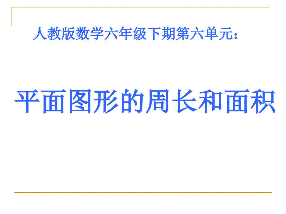 人教版数学六年级下期第六单元：平面图形的周长和面积_第1页