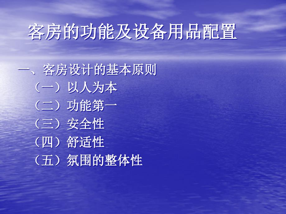 客房的功能及设备用品配置_第1页