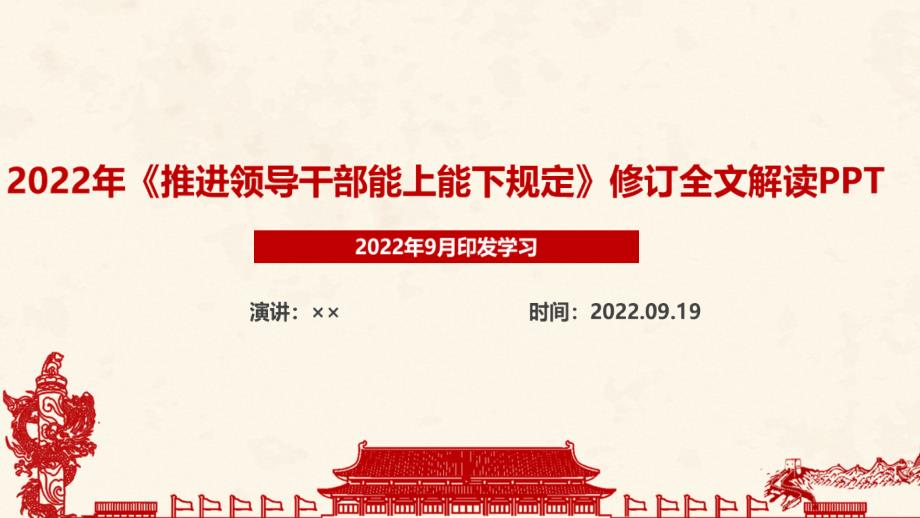 2022年《推进领导干部能上能下规定》主要内容PPTPPT课件_第1页