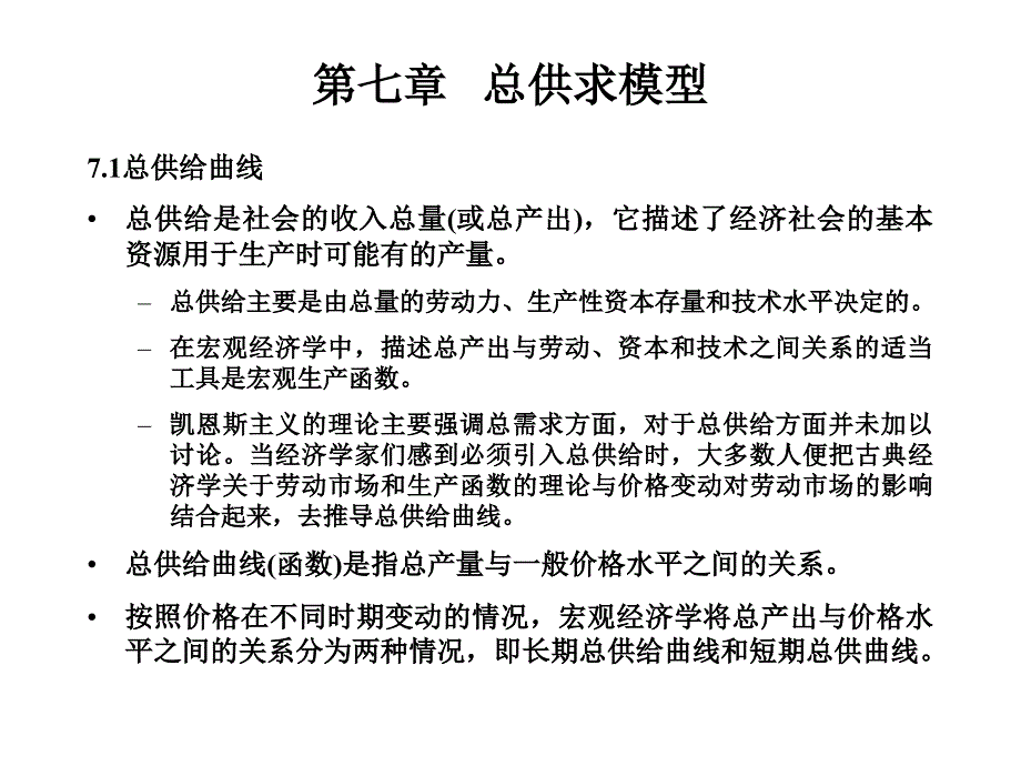 宏观经济学第7章_第1页