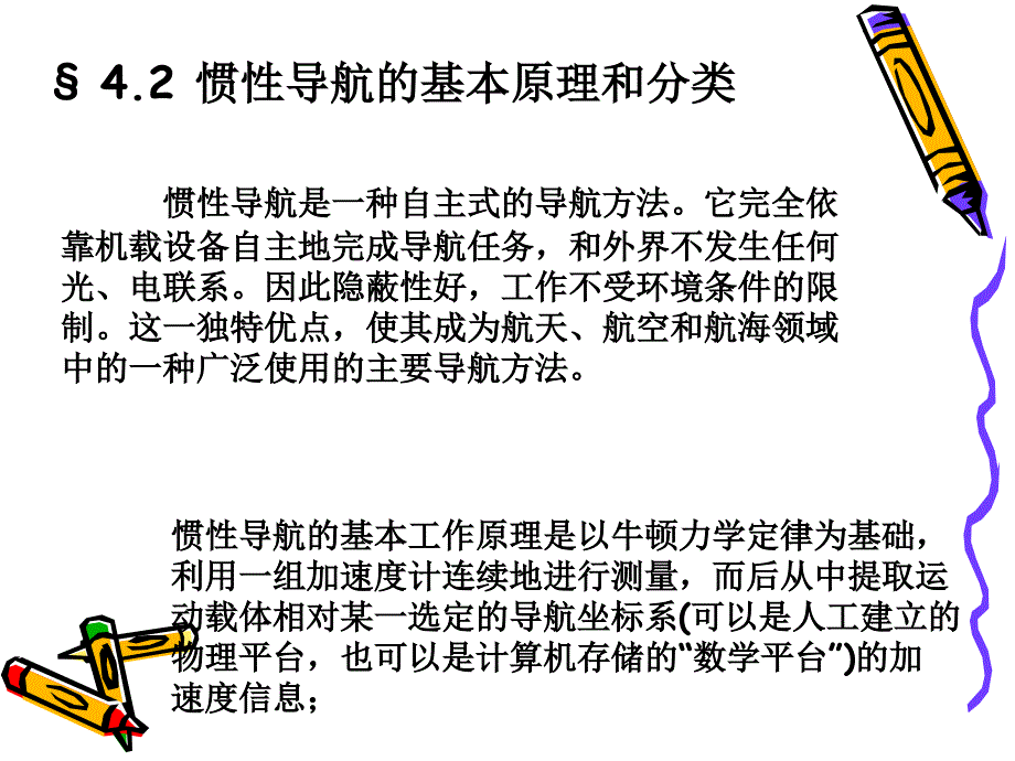 导航原理-惯性导航-休拉调谐_第1页