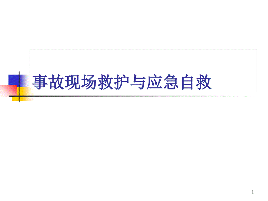 交通事故與現(xiàn)場(chǎng)救護(hù)_第1頁(yè)