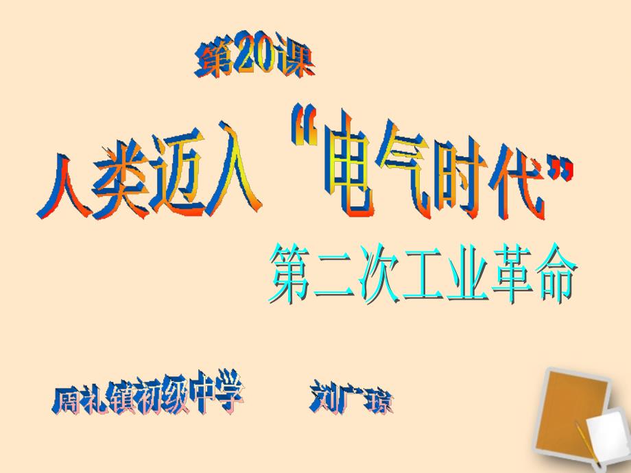 人类迈入“电气时代”教学课件人教新课标版_第1页