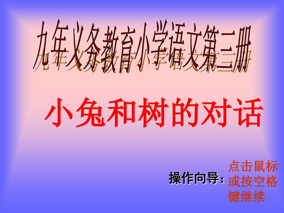 人教版小學(xué)二年級(jí)語(yǔ)文小兔和樹(shù)的對(duì)話_第1頁(yè)