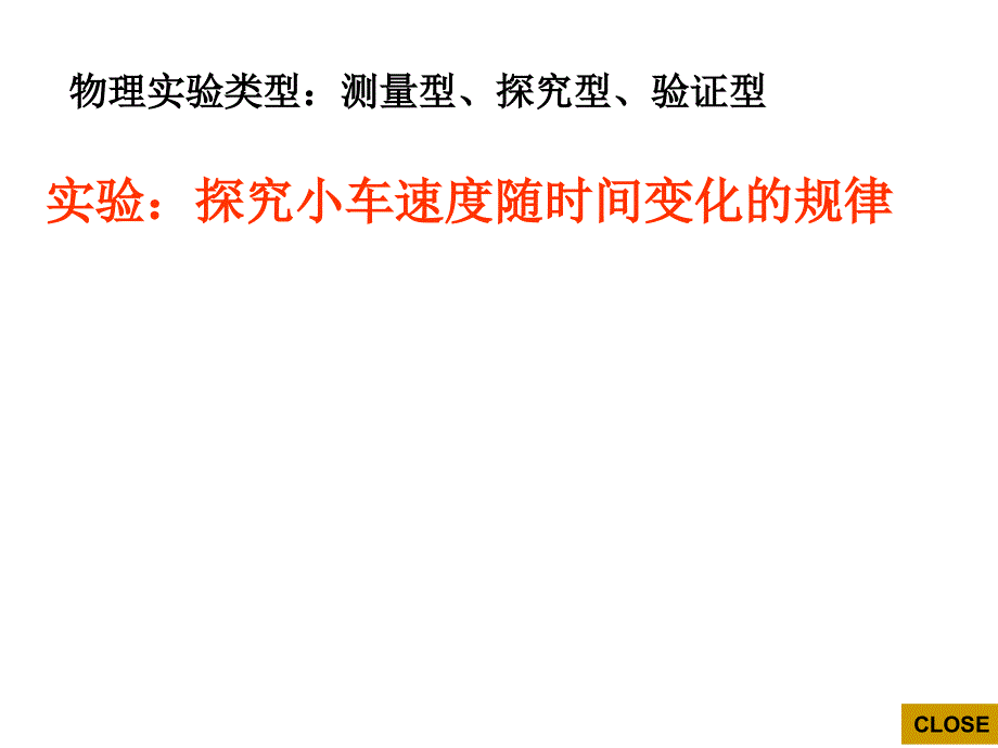 打点计时器实验数据记录及处理_第1页