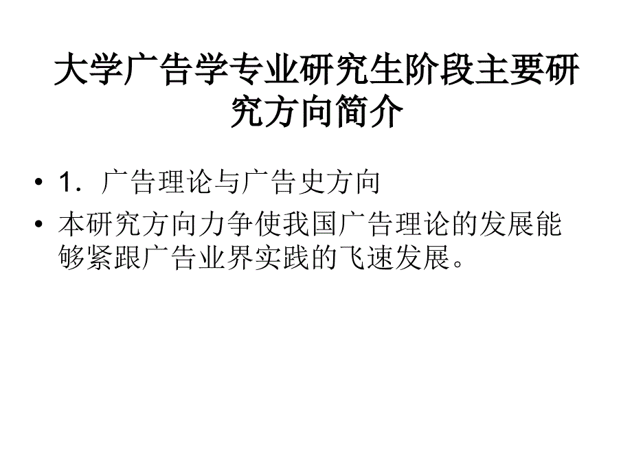 广告学专业发展前沿二_第1页