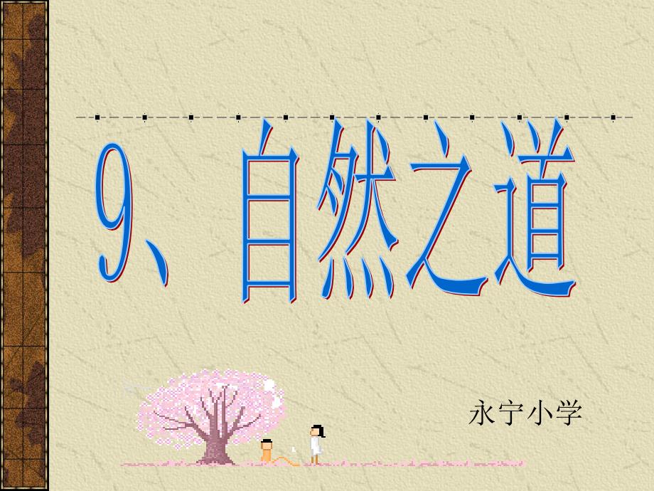 人教版小學(xué)四年級(jí)下冊(cè)語文自然之道第一課時(shí)教學(xué)_第1頁