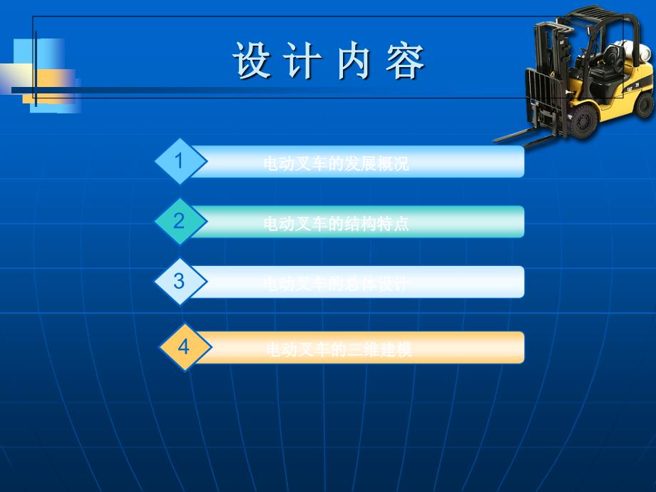 畢業(yè)設(shè)計答辯電動叉車的總體設(shè)計及三維建模_第1頁