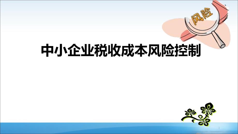 中小企業(yè)稅收成本風險控制_第1頁