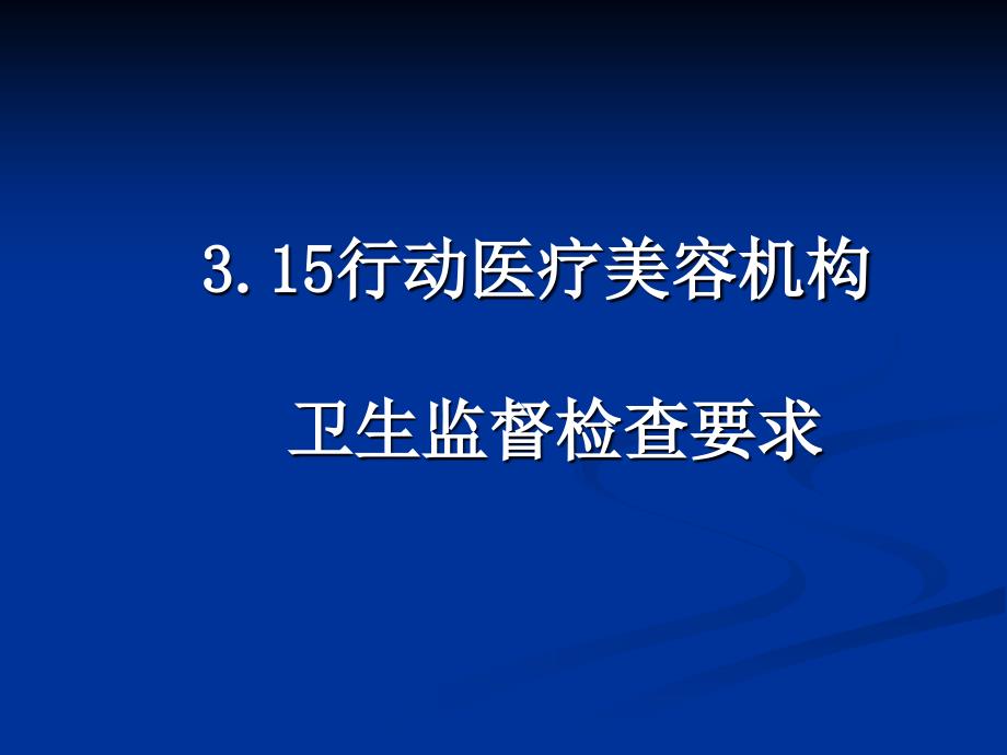 放射诊疗许可现场审查-基本要求_第1页