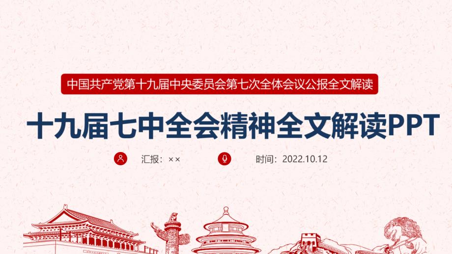 2022年十九届会七中全会公报主题班会PPT_第1页