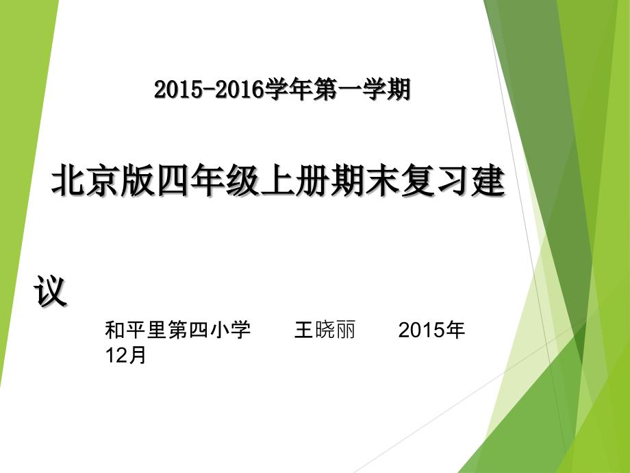 北京版四上英语期末复习资料及建议-四年级复习建议-王晓丽(和四)_第1页