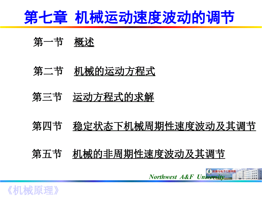 机械原理第七章机械的运转及其速度波动的调节_第1页