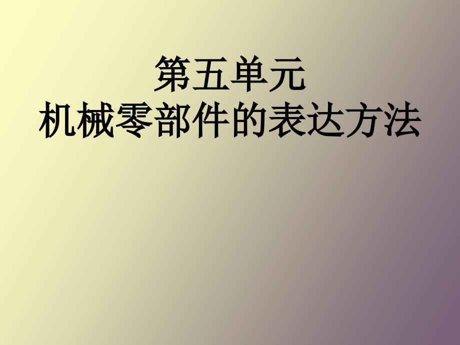 机械零部件的表达方法_第1页