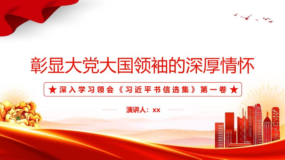 2022彰顯大黨大國領(lǐng)袖的深厚情懷PPT-《書信選集》第一卷解讀全文_第1頁