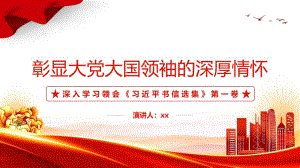 2022彰顯大黨大國(guó)領(lǐng)袖的深厚情懷PPT-《書信選集》第一卷解讀全文