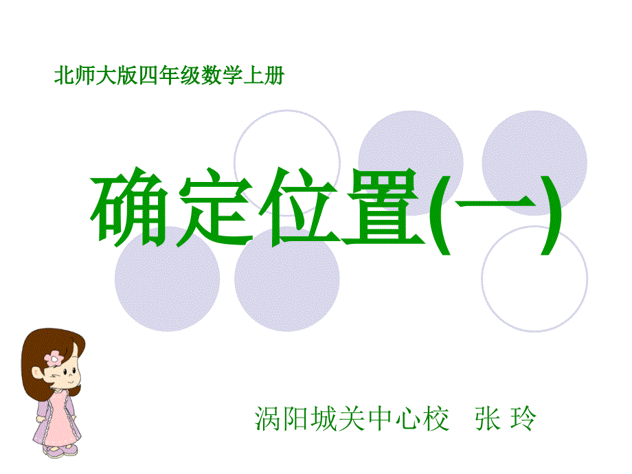 公开课(北师大版)四年级数学上册课件确定位置_第1页