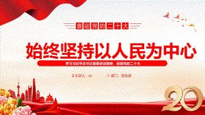 2022年始終堅持以人民為中心動態(tài)PPT