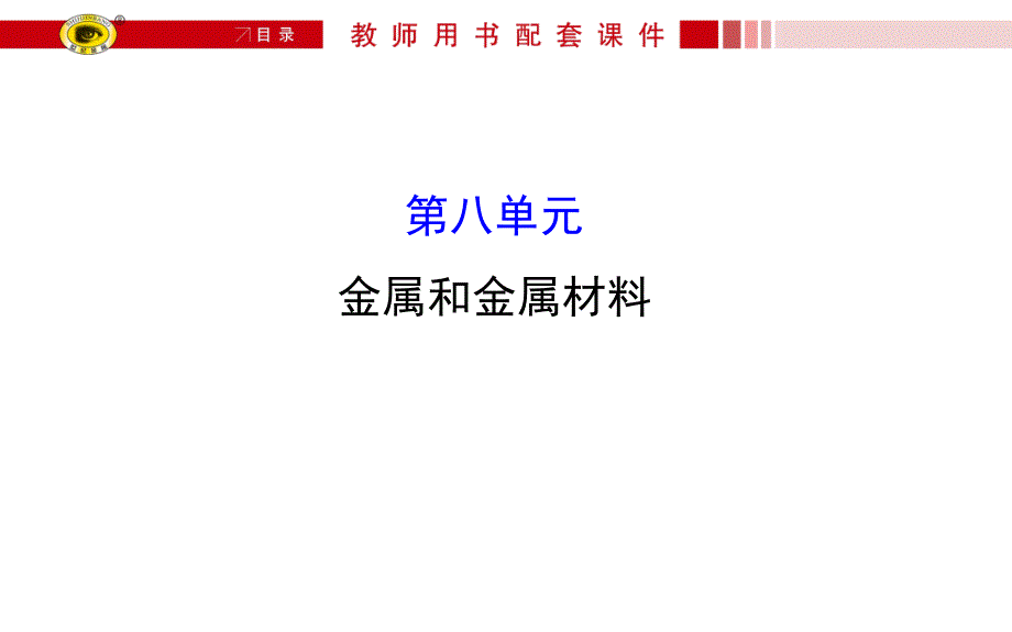 初三化学第八单元复习课件含中考真题解析_第1页