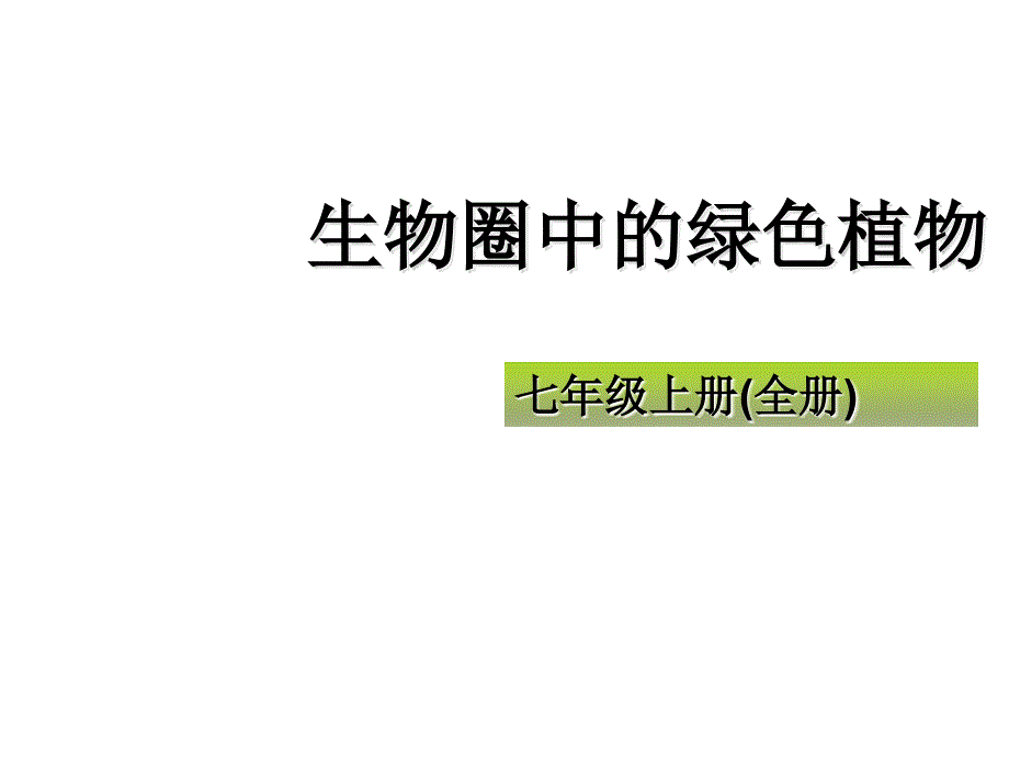 初中生物中考復(fù)習(xí)專題二、生物和細(xì)胞_第1頁