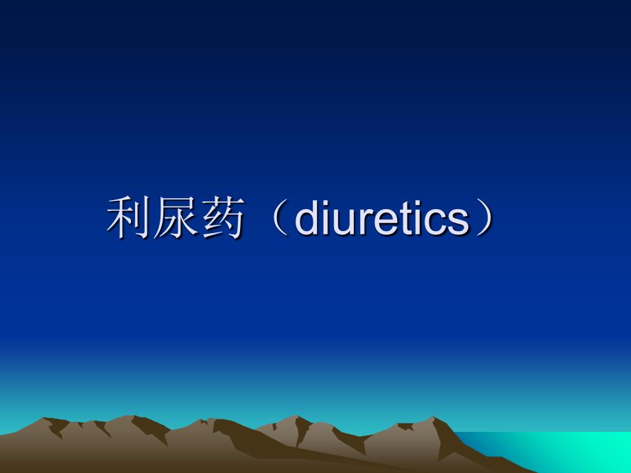 利尿药(diuretics)_第1页