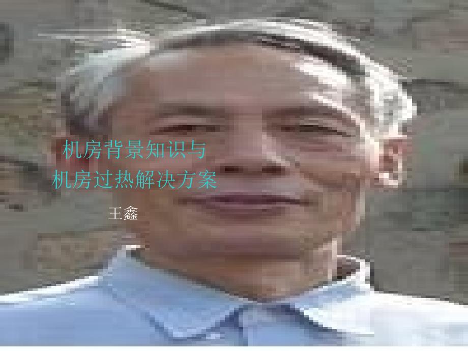 机房背景与机房过热方案_第1页