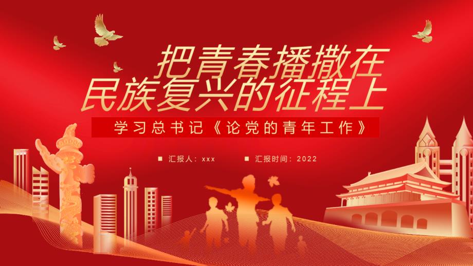 2022年把青春播撒在民族復興的征程上《論黨的青年工作》重點解讀ppt_第1頁